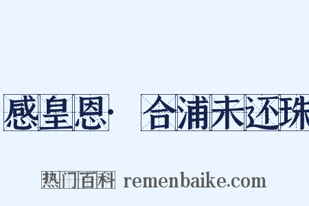 感皇恩·合浦未还珠是什么意思的图片